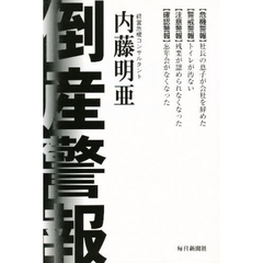 倒産警報　あなたの会社は大丈夫？