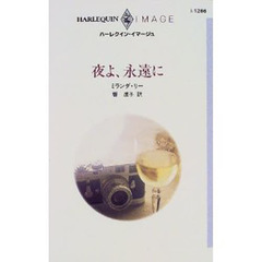 夜よ、永遠に