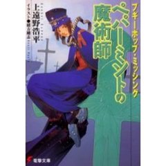 ブギーポップ・ミッシングペパーミントの魔術師
