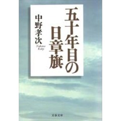 五十年目の日章旗