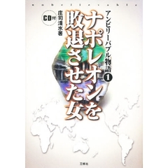 アンビリーバブル物語　１　ナポレオンを敗退させた女　付属資料：録音ディスク（１枚　１２ｃｍ）