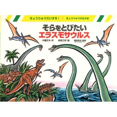 そらをとびたいエラスモサウルス　きょうりゅうのなかま