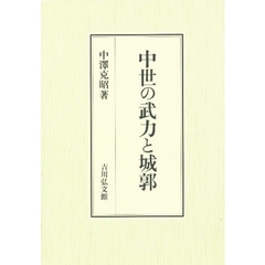 中世の武力と城郭
