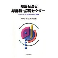 福祉社会と非営利・協同セクター　ヨーロッパの挑戦と日本の課題