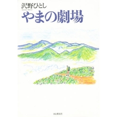 やまの劇場