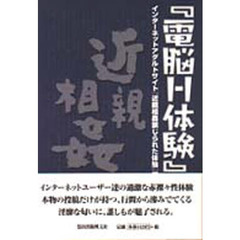 『電脳Ｈ体験』近親相姦