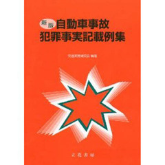 『新 刑法犯・特別法犯 犯罪事実記載要領〔改訂第2版〕』高森高徳 編著 至誠堂書店オンラインショップ / 新 刑法犯・特別法犯 犯罪事実記載