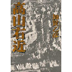 高山右近