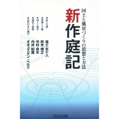 新作庭記　国土と風景づくりの思想と方法