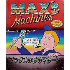 マックスの夢のマシーン