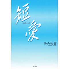 短愛（みじかあい）