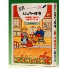 あんしんかいてきシルバー住宅　新築・リフォーム　新訂