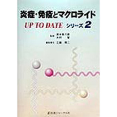 炎症・免疫とマクロライドＵＰ　ＴＯ　ＤＡＴＥ　シリーズ２