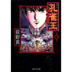 孔雀王　退魔聖伝　２