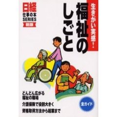 福祉のしごと　生きがい実感！　全ガイド　新版