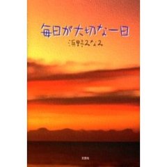 毎日が大切な一日