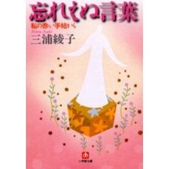 忘れえぬ言葉　私の赤い手帖から