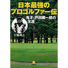 日本最強のプロゴルファー伝　鬼才・戸田藤一郎の生涯