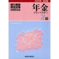 銀行業務検定試験・問題解説集年金アドバイザー２級　２０００年・総合版