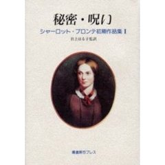 シャーロット・ブロンテ初期作品集　１　秘密・呪い　付：図（１枚）