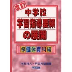 改訂中学校学習指導要領の展開　保健体育科編