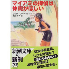 マイアミの探偵は休暇がほしい