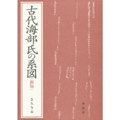 古代海部氏の系図　新版