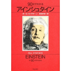 ９０分でわかるアインシュタイン