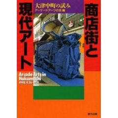 商店街と現代アート　大津中町の試み　Ａｒｃａｄｅ　ａｒｔｓ　ｉｎ　Ｎａｋａｍａｃｈｉ　１９９８．９．２６－１０．１１