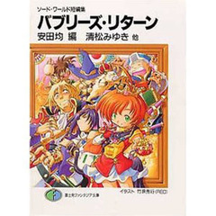 バブリーズ・リターン