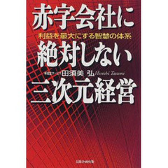 赤字会社に絶対しない三次元経営　利益を最大にする智慧の体系