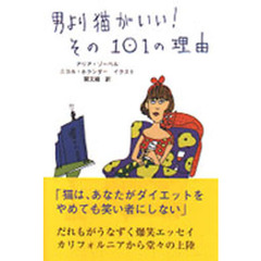 男より猫がいい！その１０１の理由