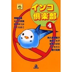 インコ倶楽部　　　４