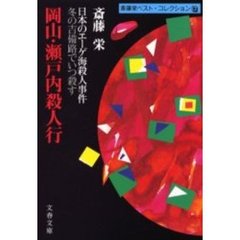 岡山・瀬戸内殺人行