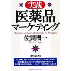 実践医薬品マーケティング