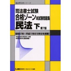 司法書士試験合格ゾーン本試験問題集民法　昭和５７年～平成１１年の１８年分を掲載！　下　第７版