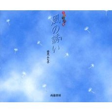風の誘い　うたう詩集