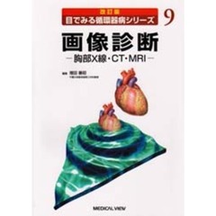 画像診断　胸部Ｘ線・ＣＴ・ＭＲＩ　改訂版