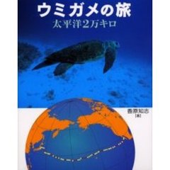 ウミガメの旅　太平洋２万キロ