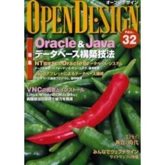 オープンデザイン　Ｎｏ．３２　Ｏｒａｃｌｅ　＆　Ｊａｖａデータベース構築技法