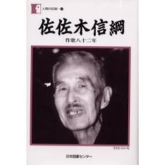 佐佐木信綱　作歌八十二年