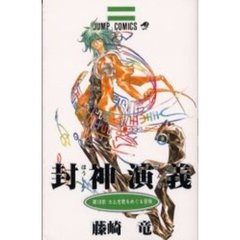 封神演義　　１８