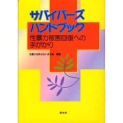 サバイバーズ・ハンドブック　性暴力被害回復への手がかり