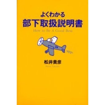 よくわかる部下取扱説明書 Ｈｏｗ ｔｏ ｂｅ ａ ｇｏｏｄ ｂｏｓｓ 