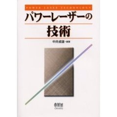 パワーレーザーの技術