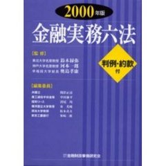 金融実務六法　２０００年版