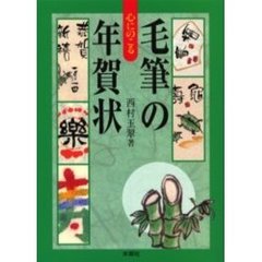 心にのこる毛筆の年賀状