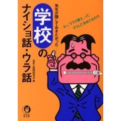 学校のナイショ話・ウラ話
