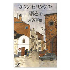 カウンセリングを語る　下