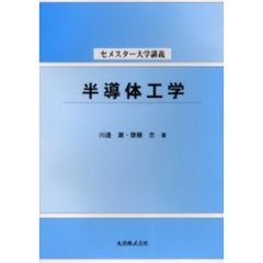 半導体工学
